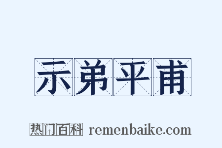 示弟平甫是什么意思的图片